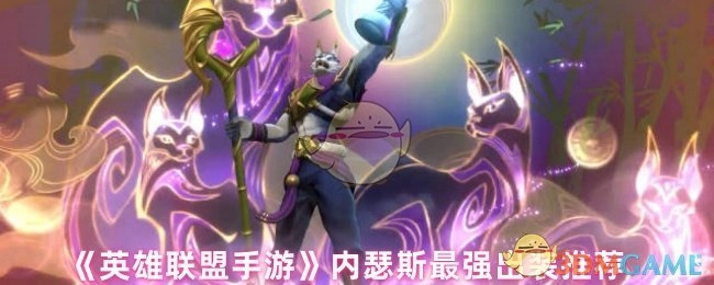 《英雄联盟手游》内瑟斯出装攻略，最强方案推荐