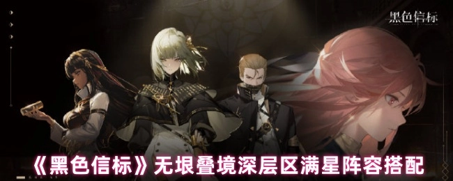 《黑色信标》无垠叠境深层区域满星阵容的搭配方式