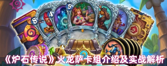 《炉石传说》火龙萨卡组详细介绍与实战深入解析