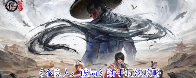 《不良人：破局》新手游戏玩法攻略