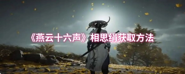 获取《燕云十六声》相思绢的办法