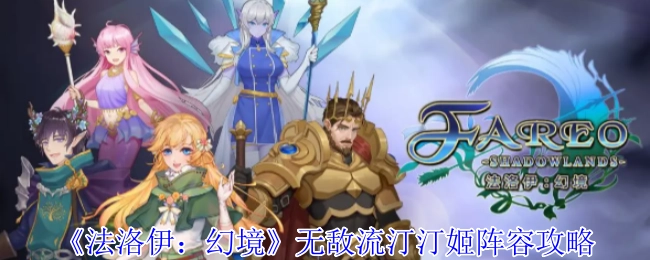 《法洛伊：幻境》无敌流汀汀姬阵容的详细攻略