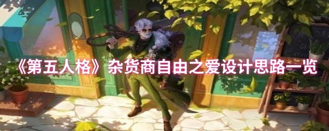 《第五人格》杂货商“自由之爱”设计思路全解析