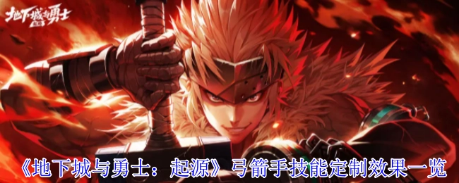 《地下城与勇士：起源》弓箭手技能定制效果详细展示