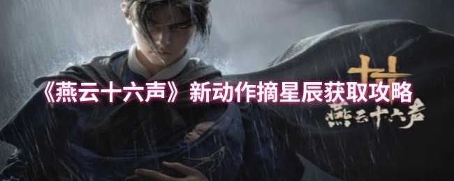 《燕云十六声》“摘星辰”新动作获取攻略