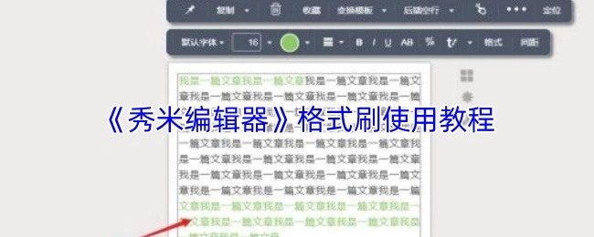 秀米编辑器格式刷的使用教程