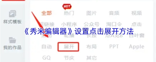 了解《秀米编辑器》中设置点击展开的操作方法