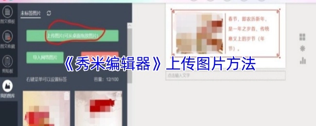 《秀米编辑器》中图片上传的办法