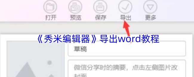 秀米编辑器导出word的具体教程