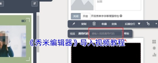 秀米编辑器导入视频教程讲解