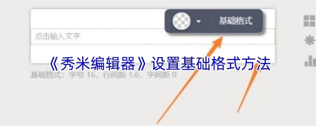 了解《秀米编辑器》基础格式的设置方式