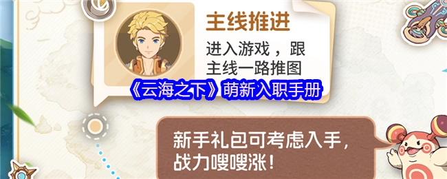 《云海之下》新手入职指南