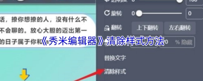 《秀米编辑器》中清除样式的办法
