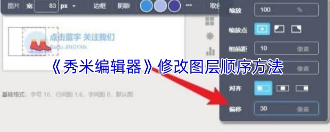了解《秀米编辑器》中修改图层顺序的具体方法