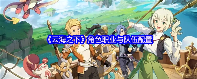 《云海之下》的角色职业及队伍搭配