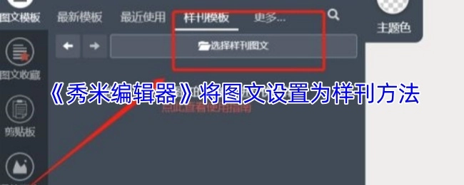 《秀米编辑器》把图文设置成样刊的方法
