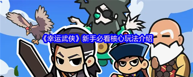 新手必读！《幸运武侠》核心玩法大揭秘