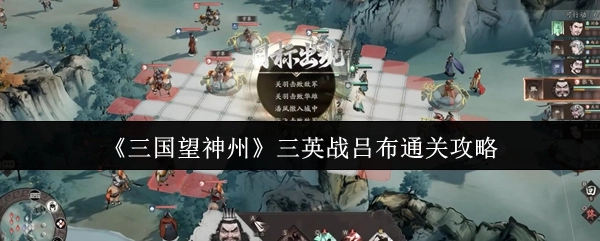 《三国望神州》里三英战吕布的通关攻略