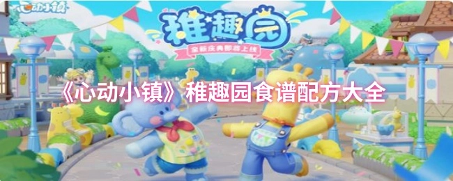 《心动小镇》稚趣园食谱配方全收录