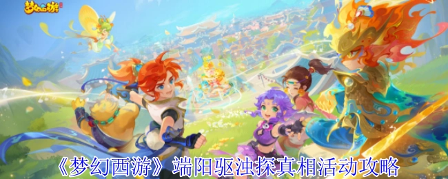 《梦幻西游》端阳驱浊探寻真相活动攻略