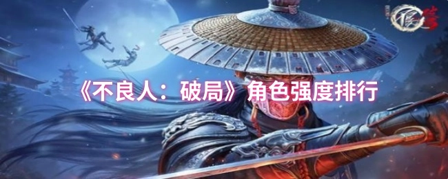 《不良人：破局》各角色强度排名