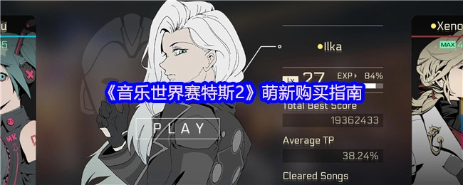 新手必看！《音乐世界赛特斯2》购买攻略