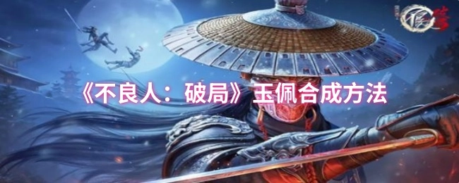 《不良人：破局》里玉佩的合成办法