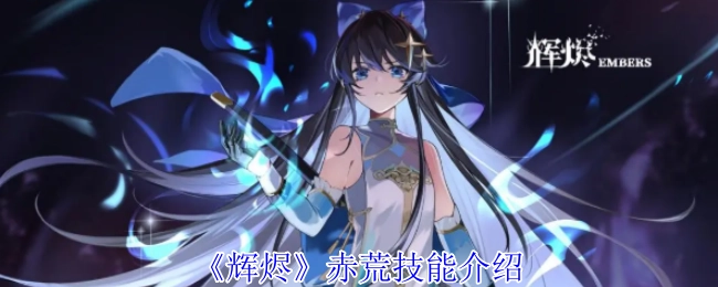 赤荒技能介绍之《辉烬》