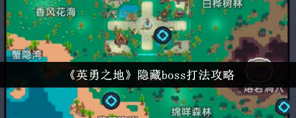 揭秘《英勇之地》隐藏boss的打法攻略
