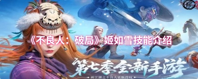 《不良人：破局》中姬如雪的技能讲解