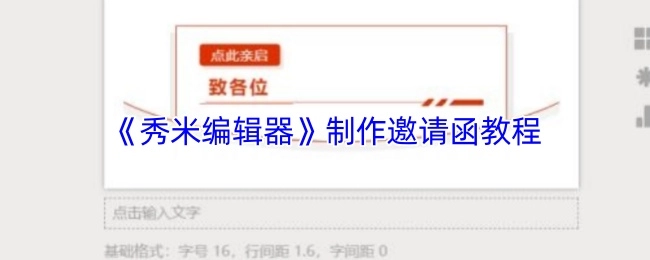 《秀米编辑器》进行邀请函制作的教程