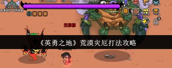 《英勇之地》中荒漠灾厄的打法攻略