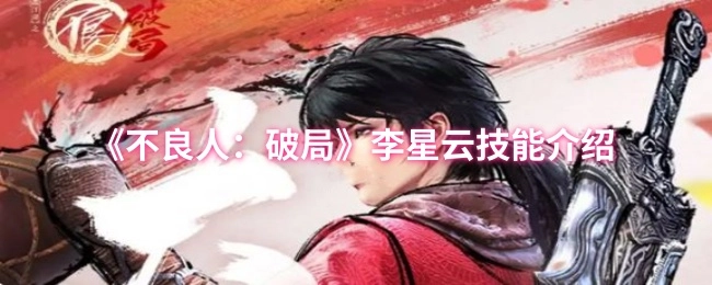 《不良人：破局》中李星云的技能详解