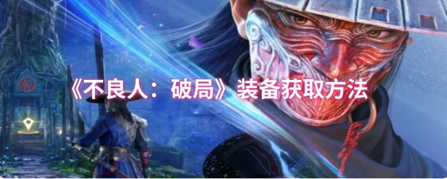 《不良人：破局》里装备的获取方式