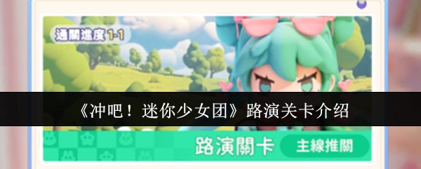 《冲吧！迷你少女团》路演关卡的相关介绍