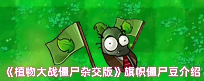 《植物大战僵尸杂交版》中旗帜僵尸豆的相关介绍