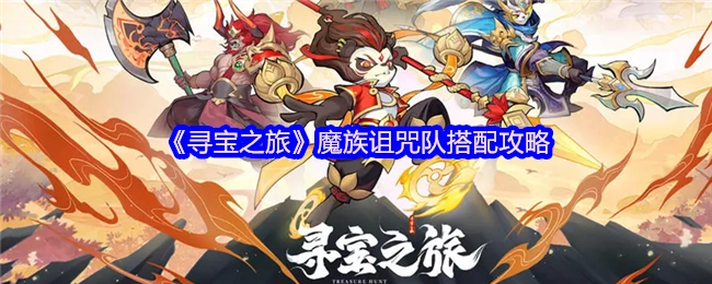 《寻宝之旅》魔族诅咒队组队搭配攻略