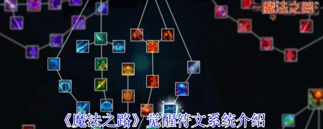 深入解析《魔法之路》的觉醒符文系统