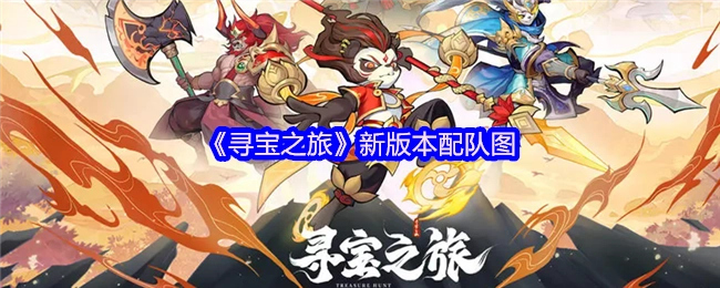 《寻宝之旅》全新版本配队示意图