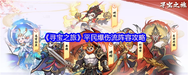 《寻宝之旅》平民爆伤流阵容搭配指南