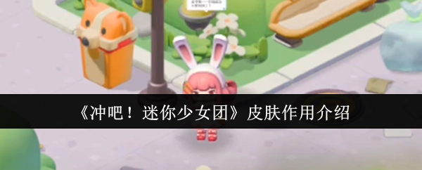 《冲吧！迷你少女团》中皮肤的作用说明