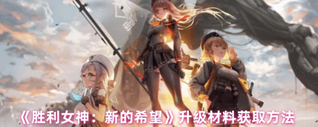 《胜利女神：新的希望》中升级材料的获取途径