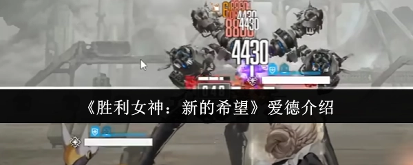 《胜利女神：新的希望》角色爱德介绍