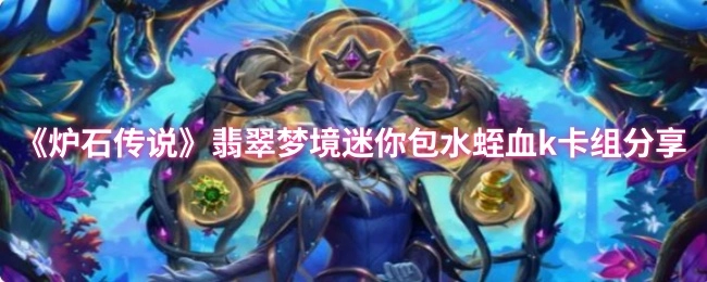 分享《炉石传说》翡翠梦境迷你包水蛭血k卡组