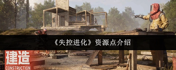 《失控进化》资源点相关介绍