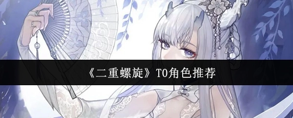 强烈推荐《二重螺旋》中的T0角色