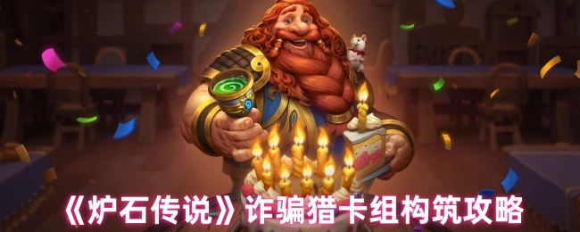 《炉石传说》诈骗猎卡组的构筑攻略
