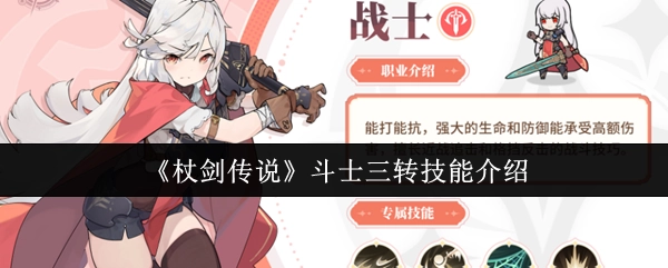 《杖剑传说》中斗士三转技能的相关介绍