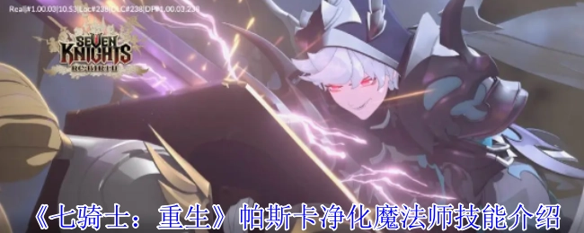 《七骑士：重生》中帕斯卡净化魔法师的技能说明