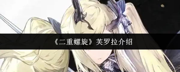 关于《二重螺旋》中芙罗拉的介绍